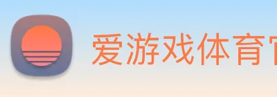 爱游戏体育官网 logo